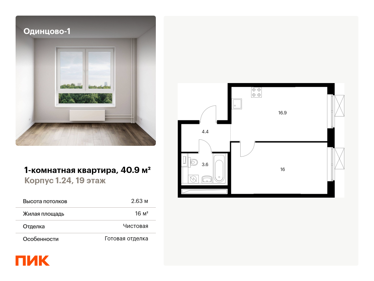1 комн. квартира, 40.9 м², 19 этаж  (из 21)