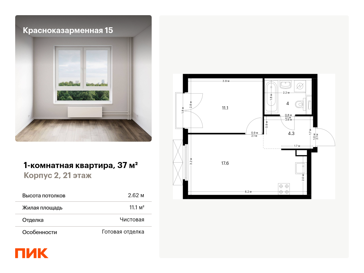 1 комн. квартира, 37 м², 21 этаж  (из 26)