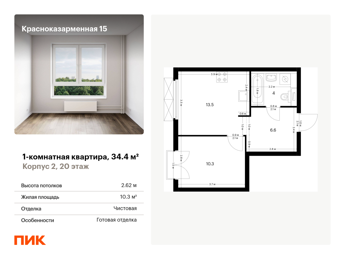 1 комн. квартира, 34.4 м², 20 этаж  (из 26)