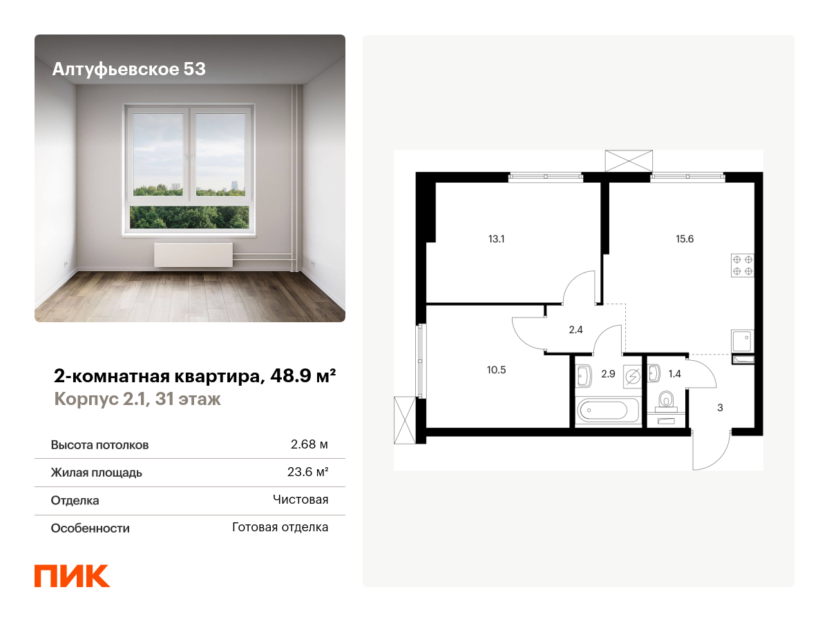 2 комн. квартира, 48.9 м², 31 этаж  (из 33)