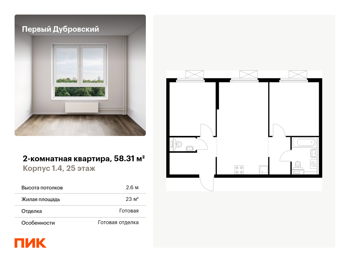 2 комн. квартира, 58.3 м², 25 этаж  (из 38)