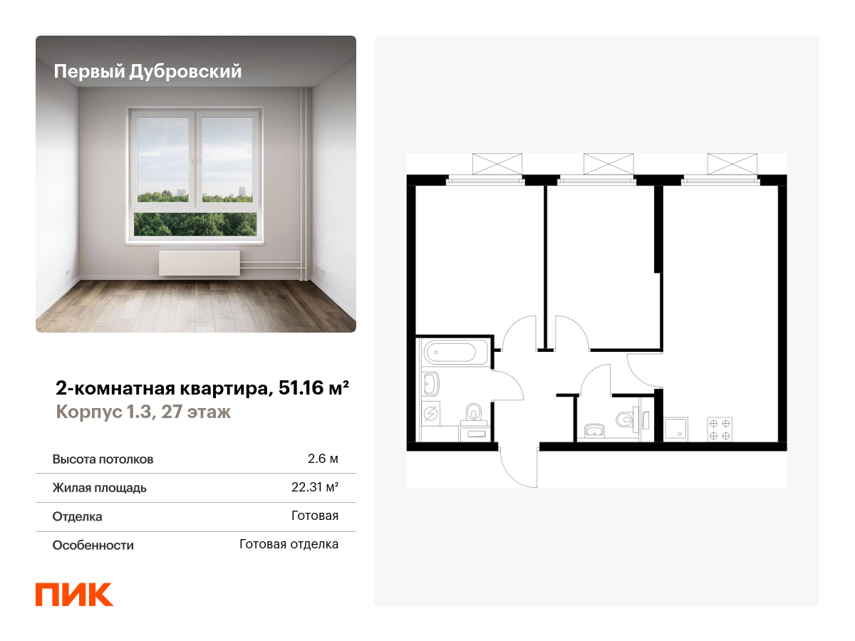 2 комн. квартира, 51.2 м², 27 этаж  (из 33)