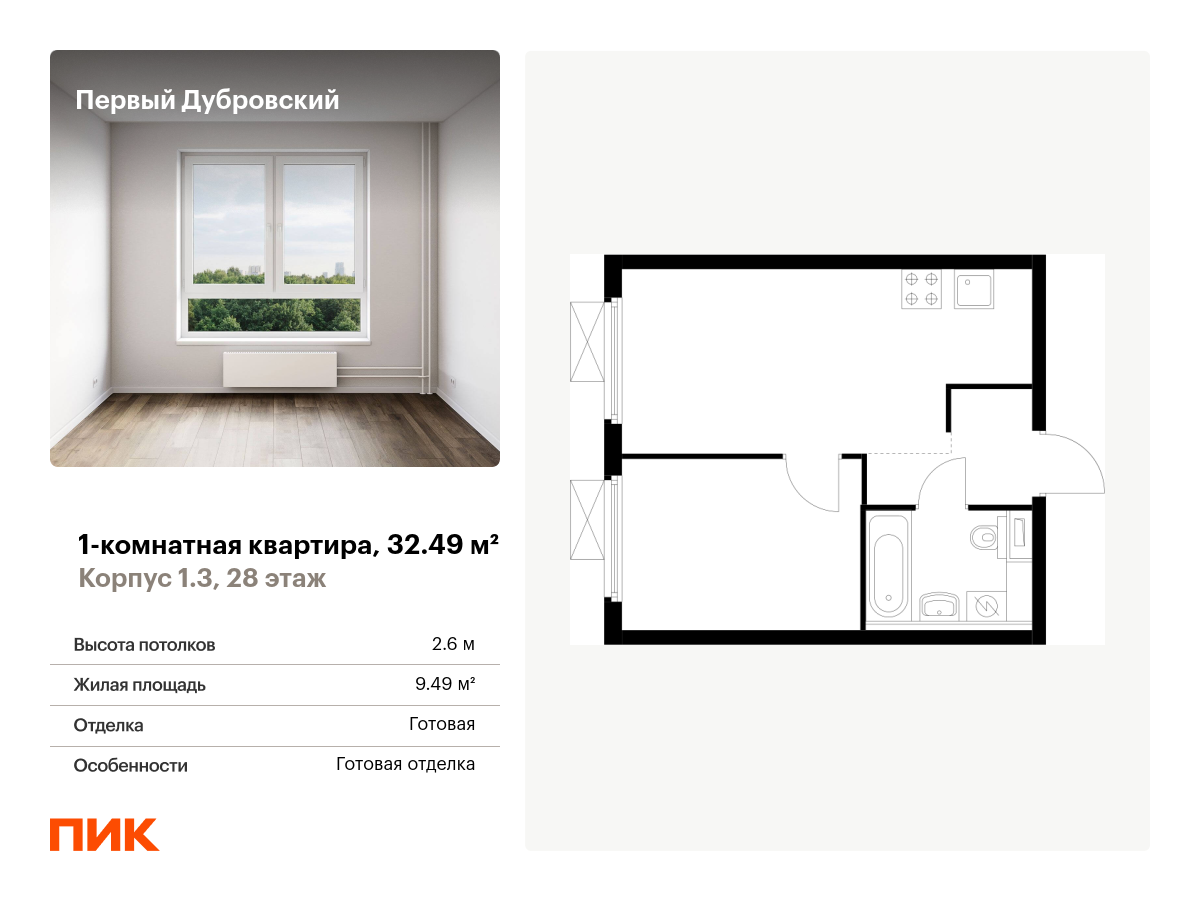 1 комн. квартира, 32.5 м², 28 этаж  (из 33)