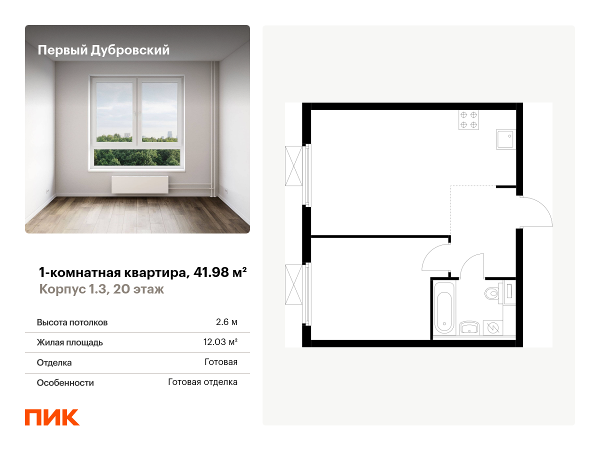 1 комн. квартира, 42 м², 20 этаж  (из 33)