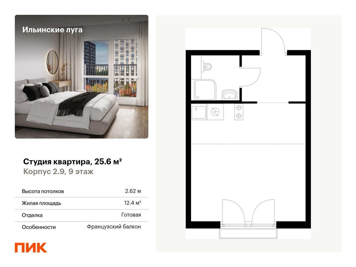 студия, 25.6 м², 9 этаж  (из 9)