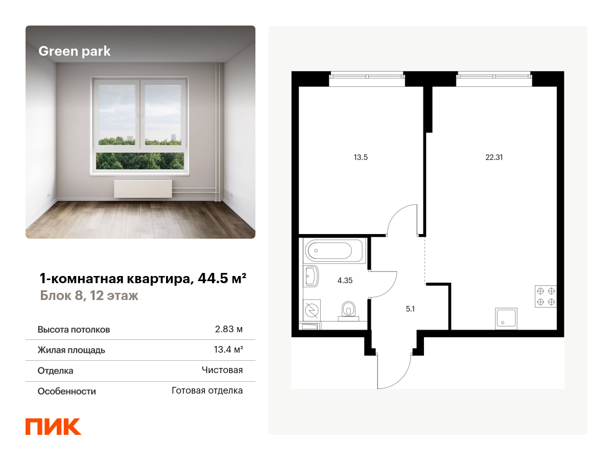 1 комн. квартира, 44.5 м², 12 этаж  (из 14)