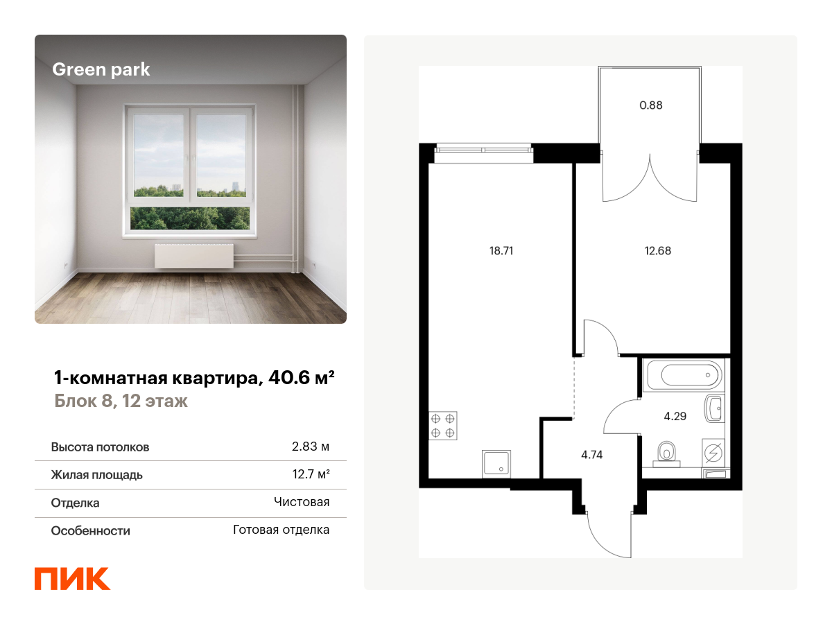 1 комн. квартира, 40.6 м², 12 этаж  (из 14)
