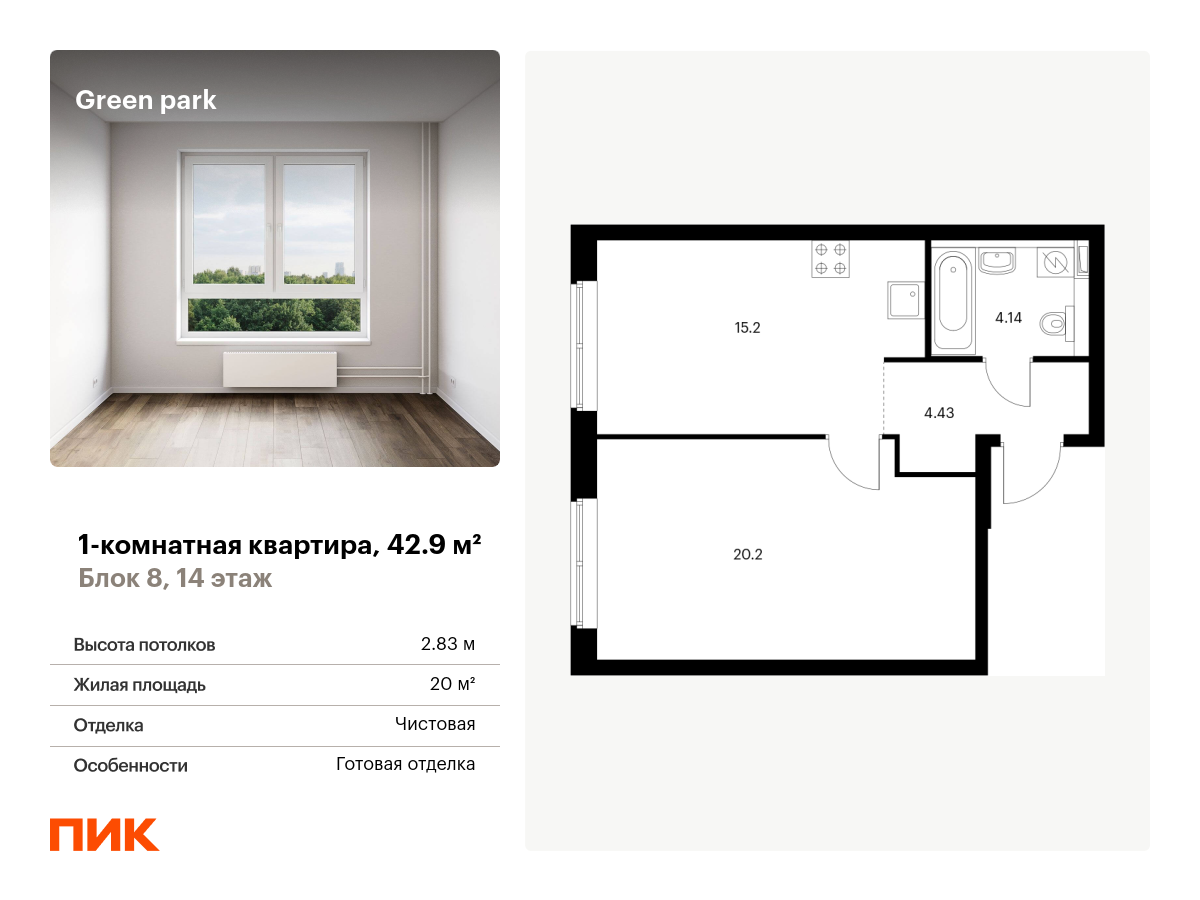 1 комн. квартира, 42.9 м², 14 этаж  (из 14)