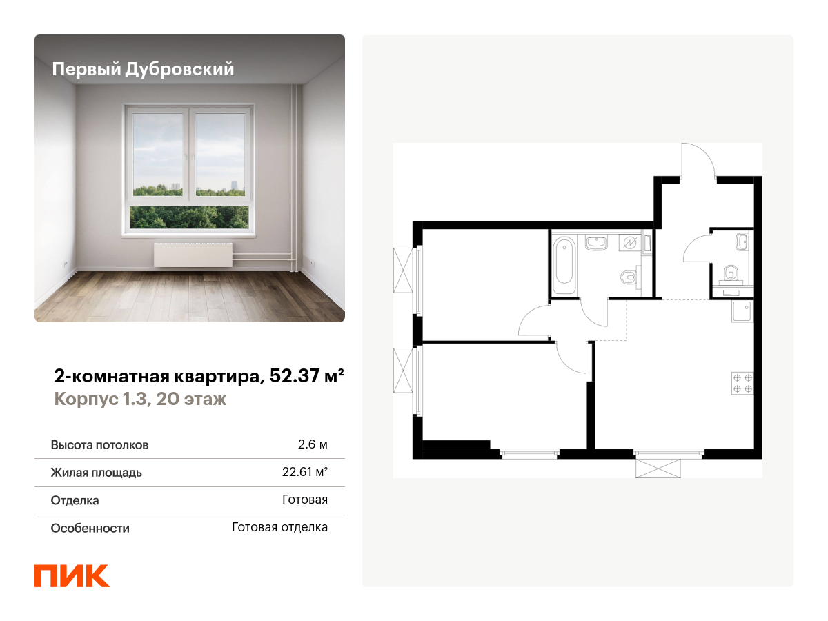 2 комн. квартира, 52.4 м², 20 этаж  (из 33)