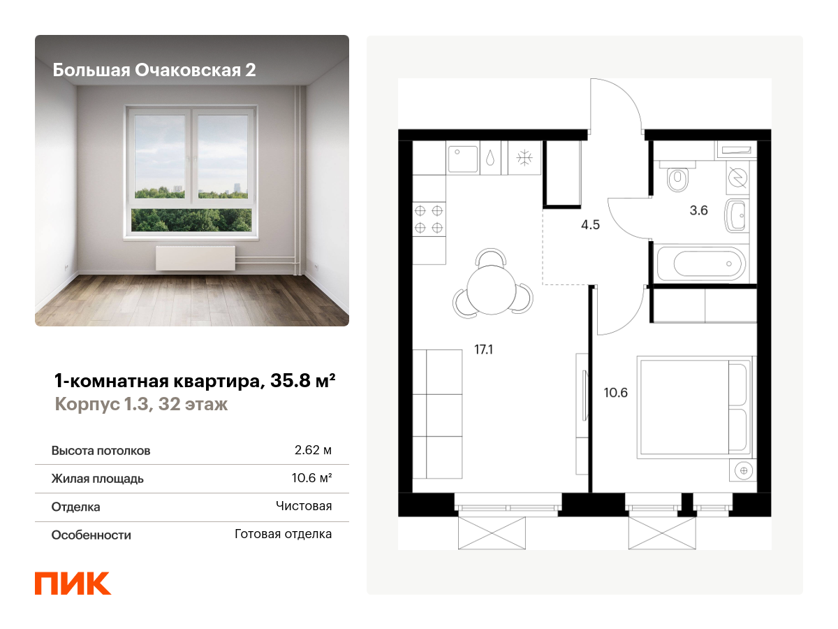 1 комн. квартира, 35.8 м², 32 этаж  (из 32)