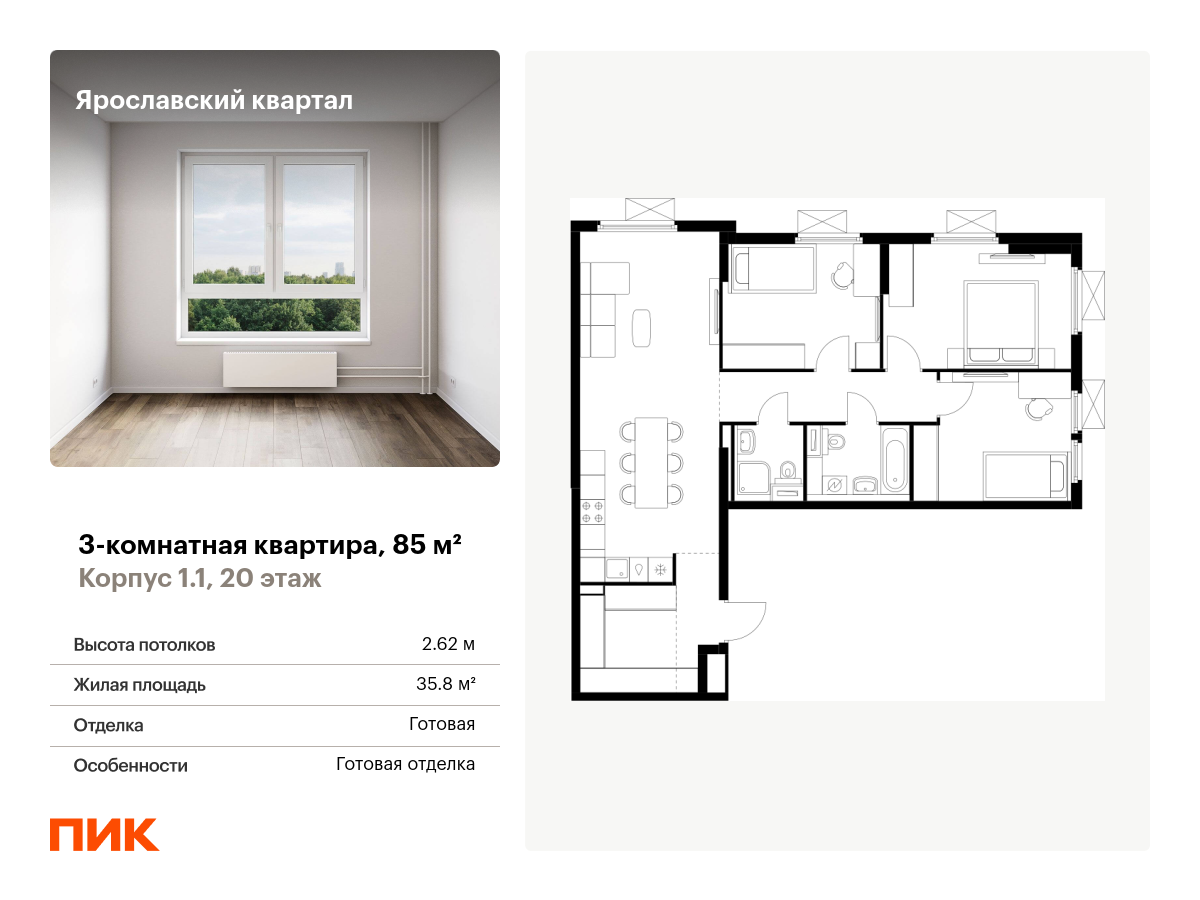 3 комн. квартира, 85 м², 20 этаж  (из 25)