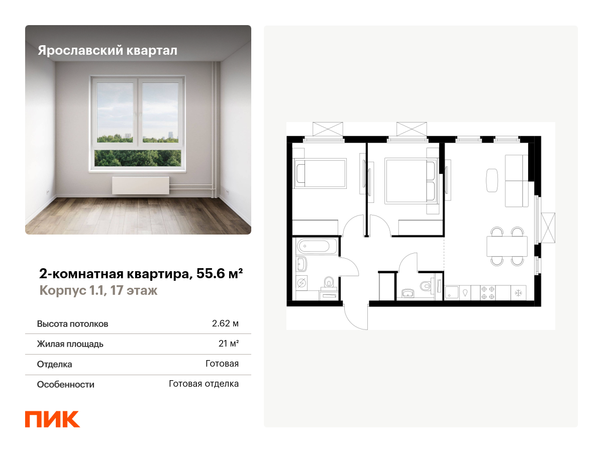 2 комн. квартира, 55.6 м², 17 этаж  (из 25)