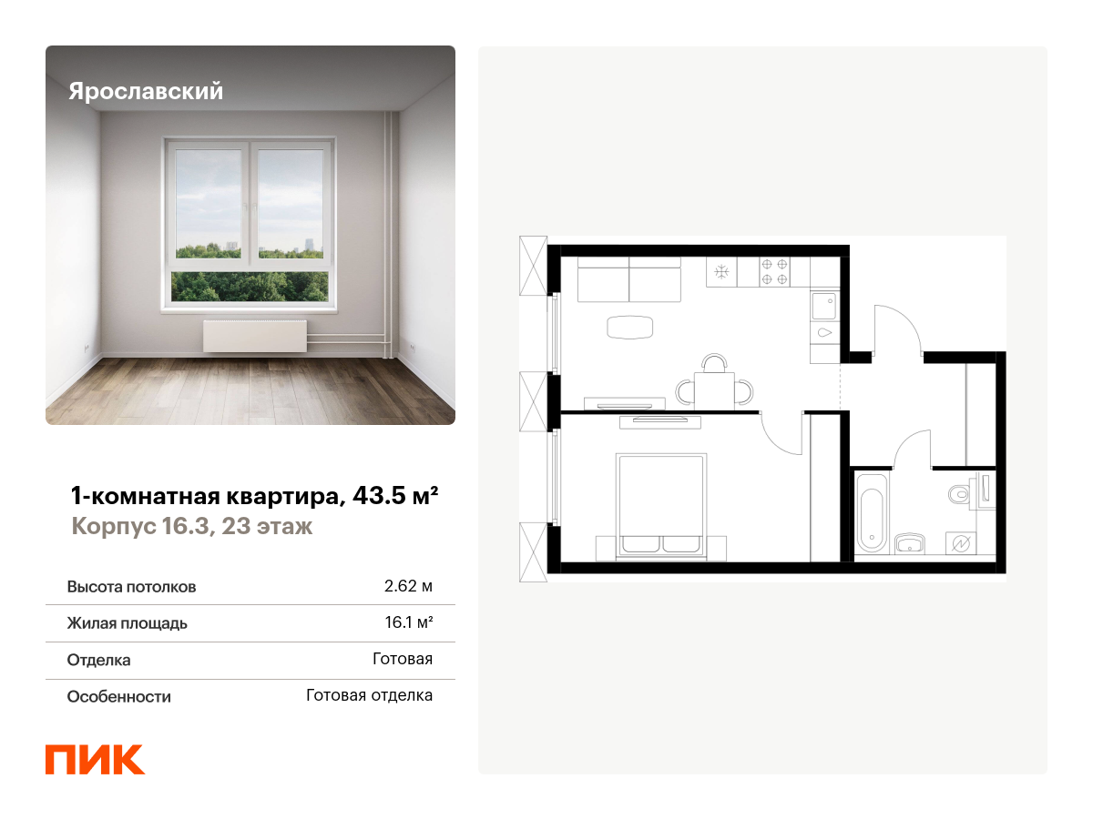 1 комн. квартира, 43.5 м², 23 этаж  (из 25)