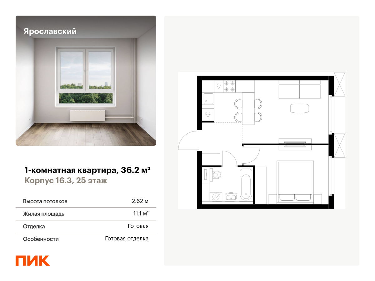 1 комн. квартира, 36.2 м², 25 этаж  (из 25)