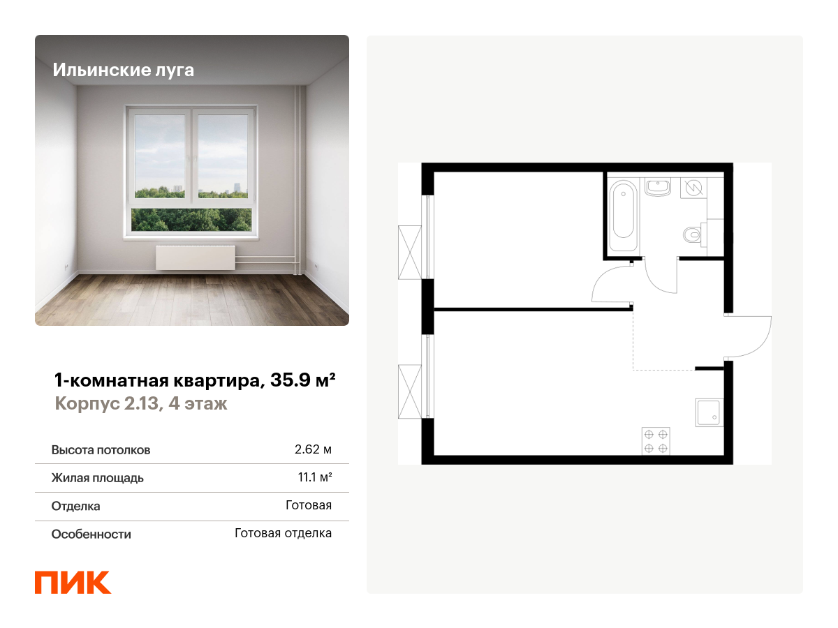 1 комн. квартира, 35.9 м², 4 этаж  (из 9)