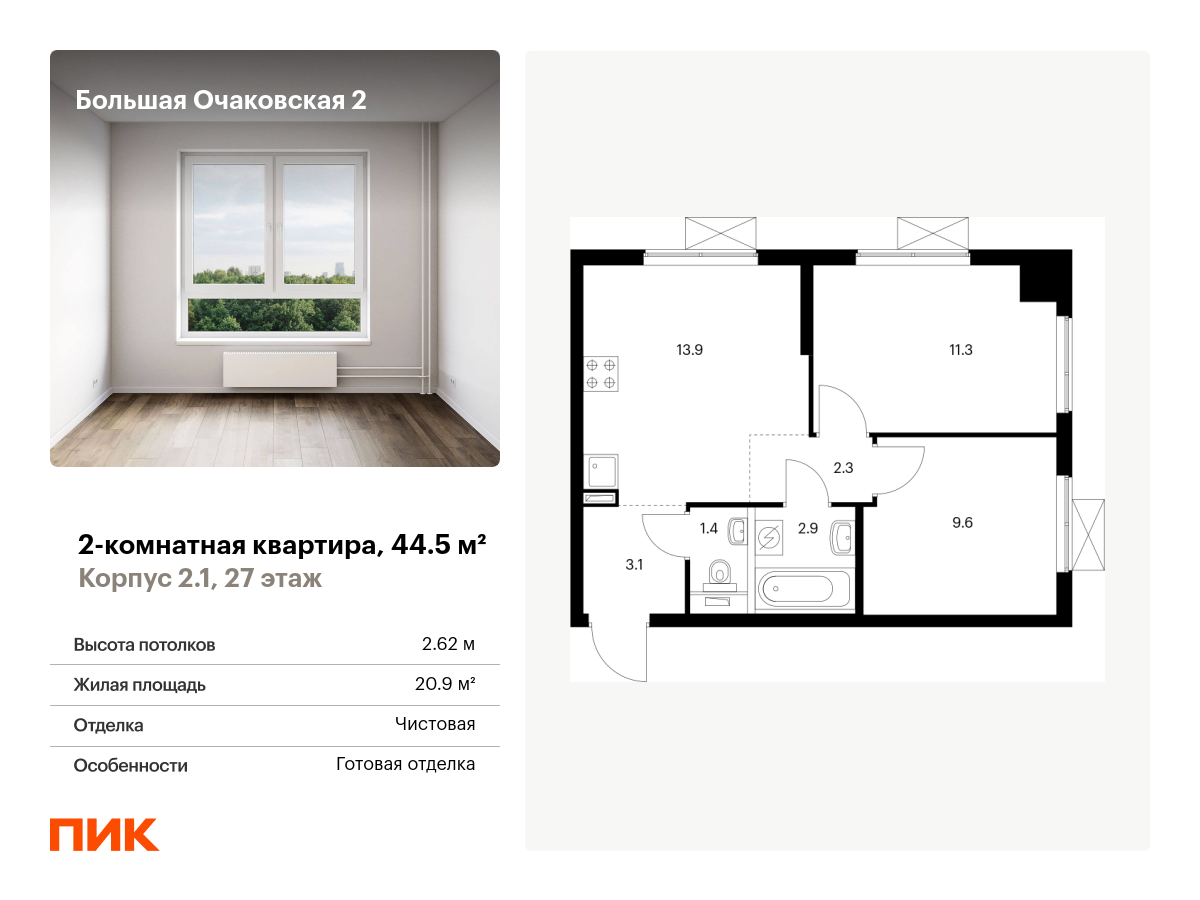 2 комн. квартира, 44.5 м², 27 этаж  (из 33)