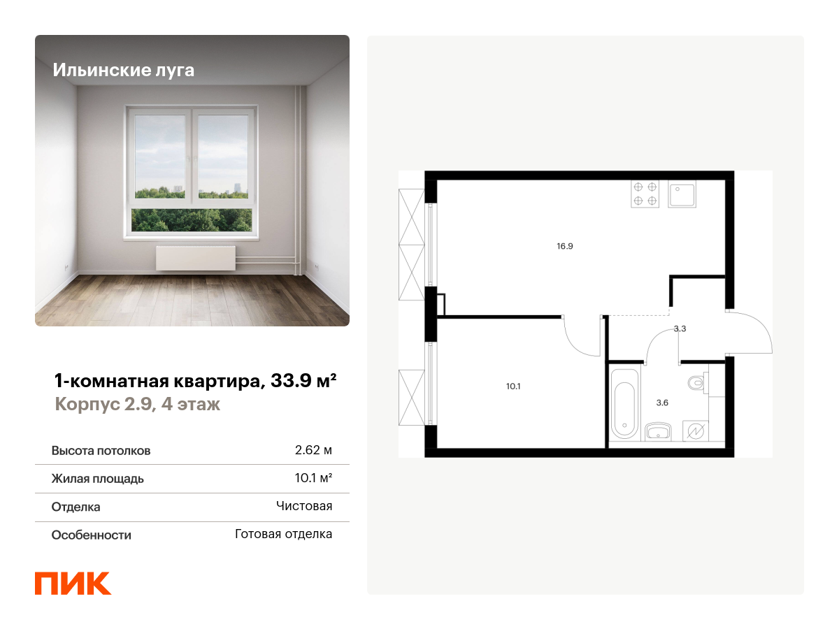 1 комн. квартира, 33.9 м², 4 этаж  (из 9)