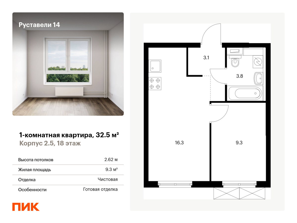 1 комн. квартира, 32.5 м², 18 этаж  (из 33)