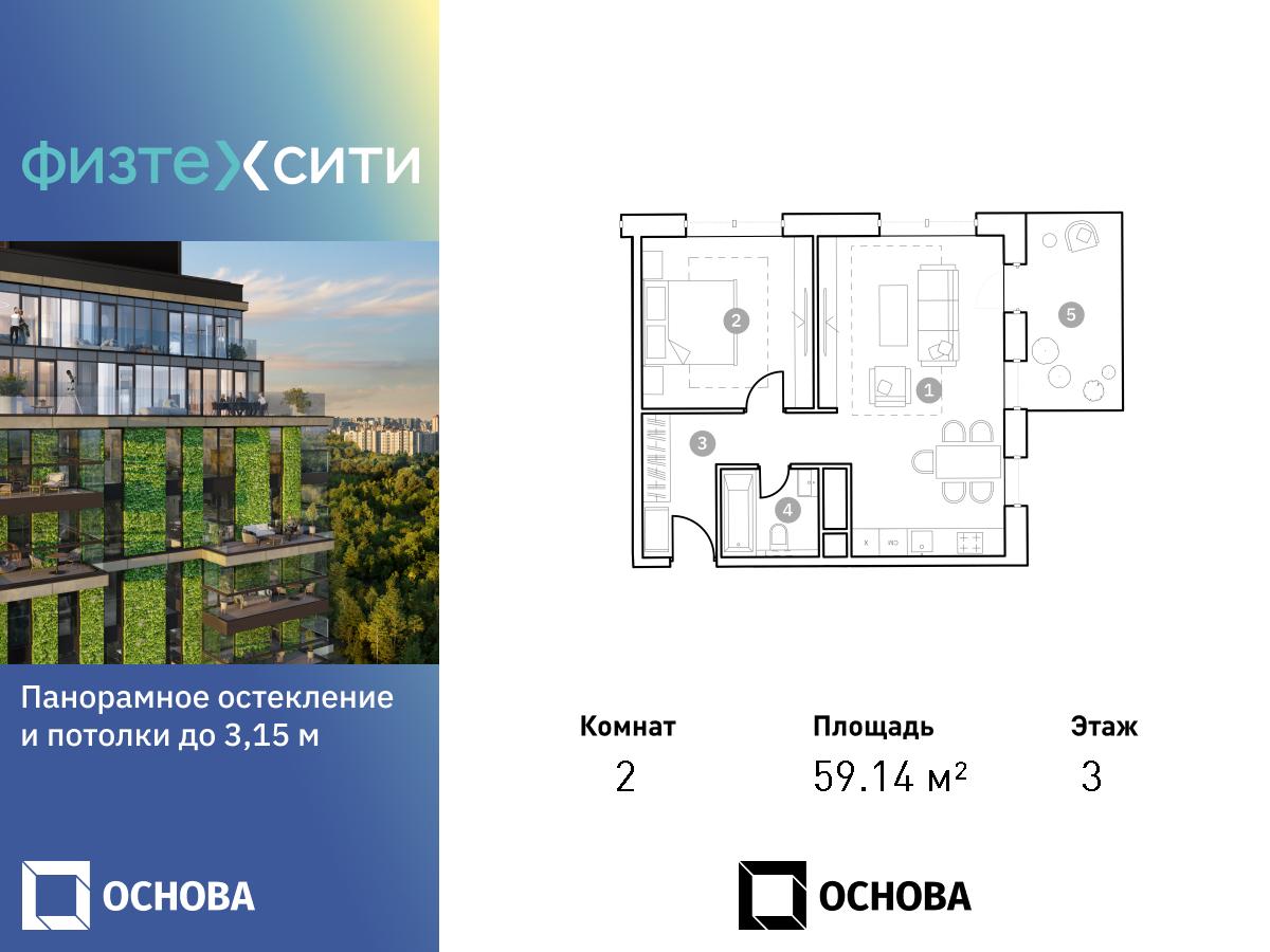 2 комн. квартира, 59.2 м², 3 этаж  (из 20)