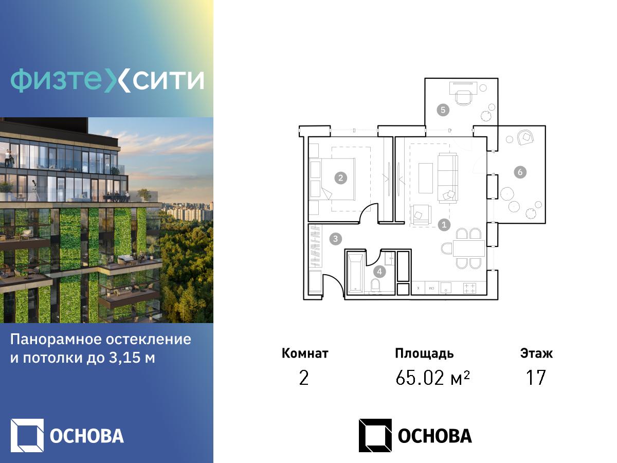 2 комн. квартира, 65 м², 17 этаж  (из 20)