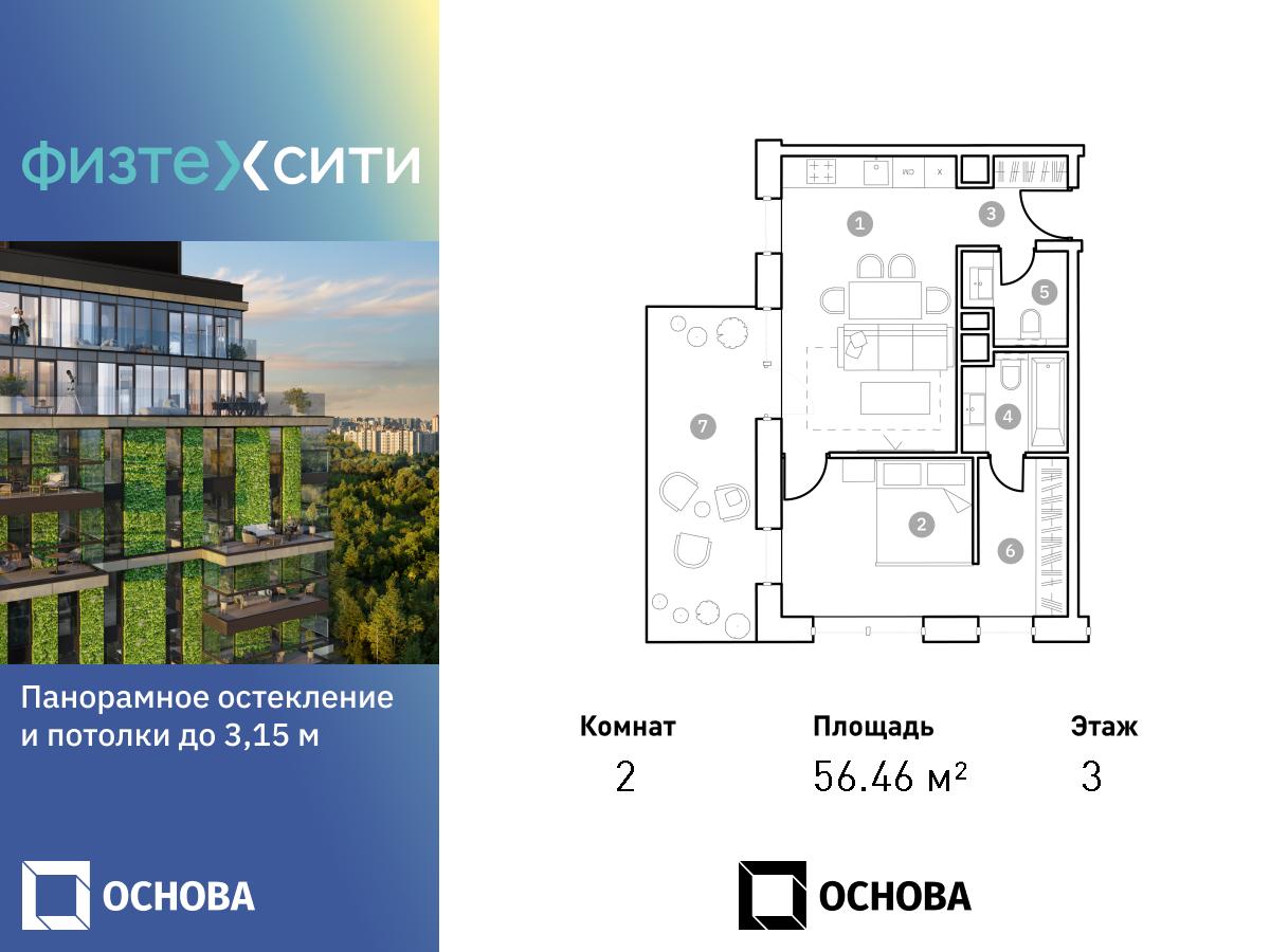 2 комн. квартира, 55.7 м², 3 этаж  (из 20)
