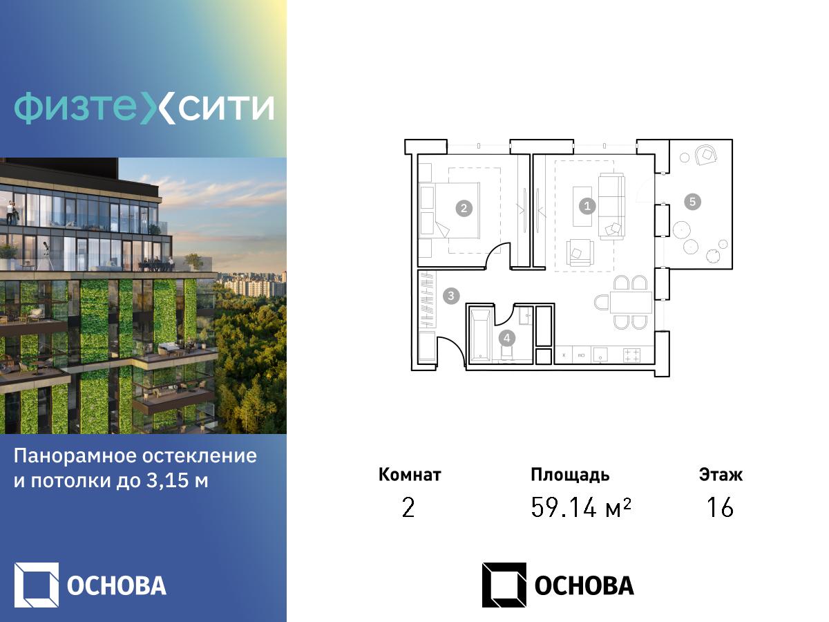2 комн. квартира, 59.1 м², 16 этаж  (из 20)