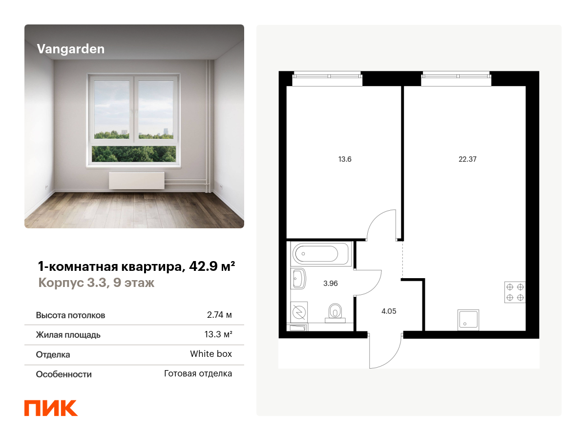 1 комн. квартира, 42.9 м², 9 этаж  (из 21)