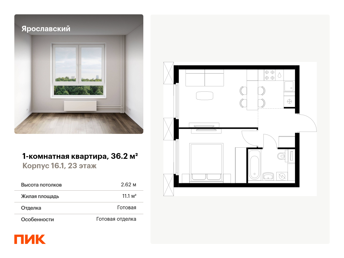 1 комн. квартира, 36.2 м², 23 этаж  (из 25)
