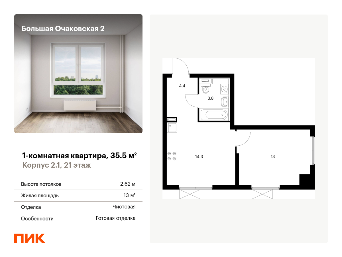 1 комн. квартира, 35.5 м², 21 этаж  (из 33)