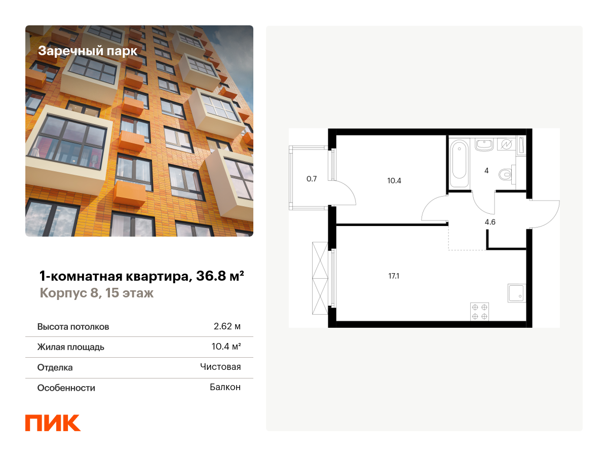 1 комн. квартира, 36.8 м², 15 этаж  (из 15)