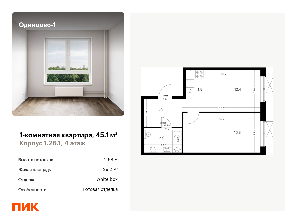1 комн. квартира, 45.1 м², 4 этаж  (из 16)