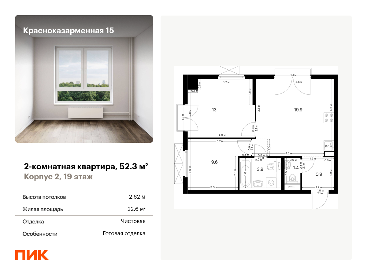 2 комн. квартира, 52.3 м², 19 этаж  (из 26)