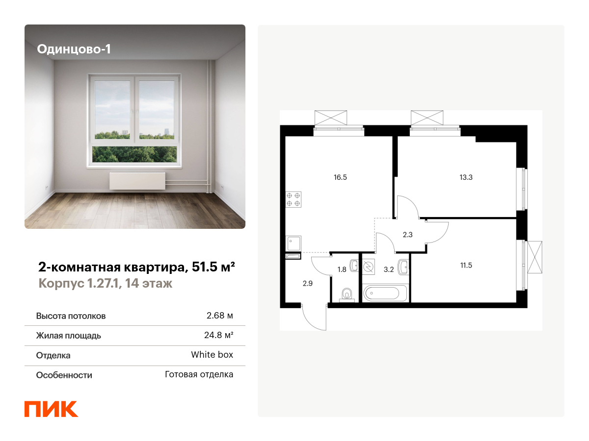 2 комн. квартира, 51.5 м², 14 этаж  (из 16)