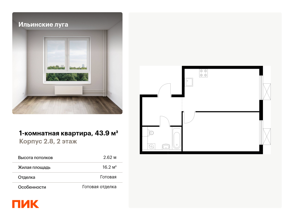 1 комн. квартира, 43.9 м², 2 этаж  (из 9)