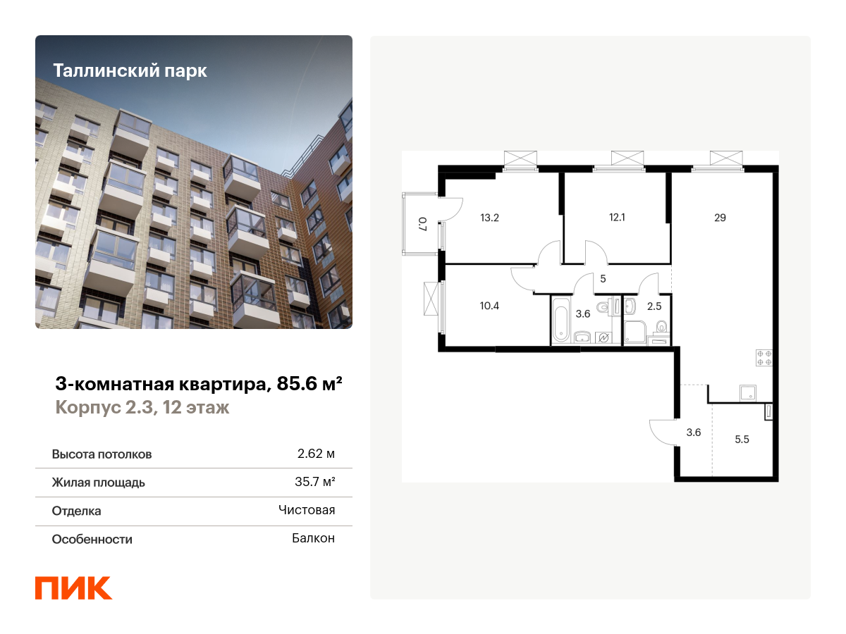 3 комн. квартира, 85.6 м², 12 этаж  (из 12)