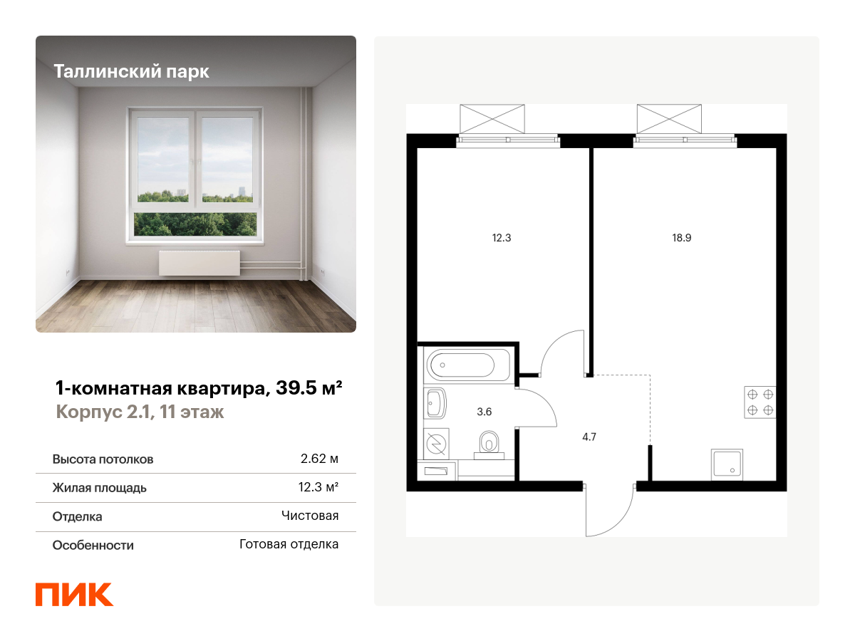 1 комн. квартира, 39.5 м², 11 этаж  (из 12)