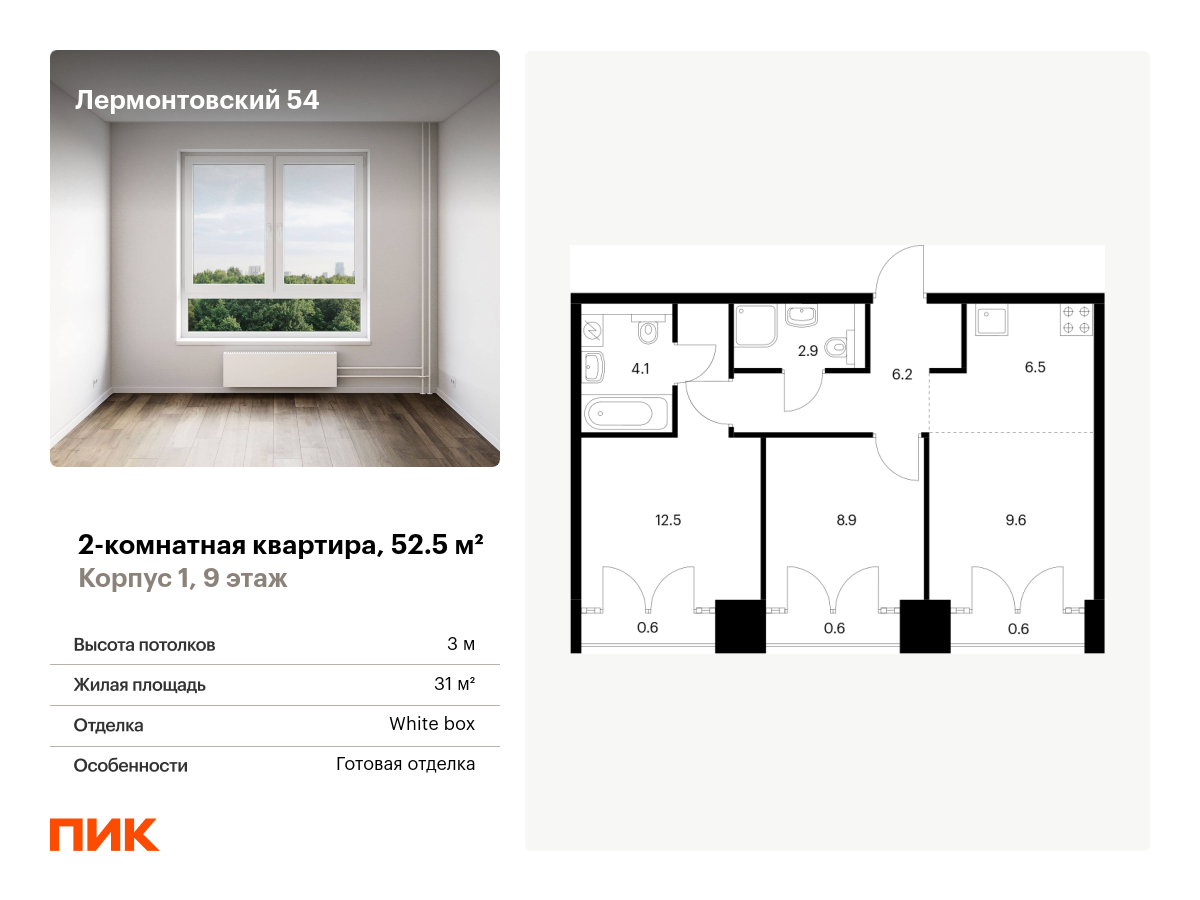 2 комн. квартира, 52.5 м², 9 этаж  (из 9)
