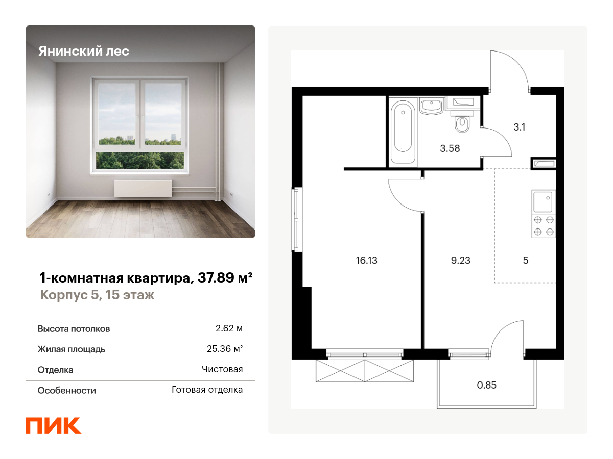 1 комн. квартира, 37.9 м², 15 этаж  (из 15)