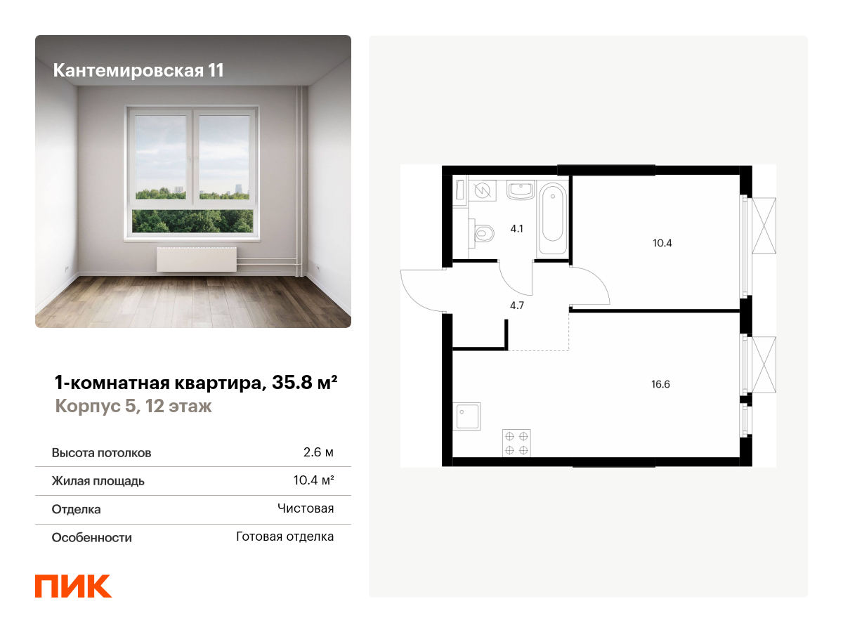 1 комн. квартира, 35.8 м², 12 этаж  (из 13)
