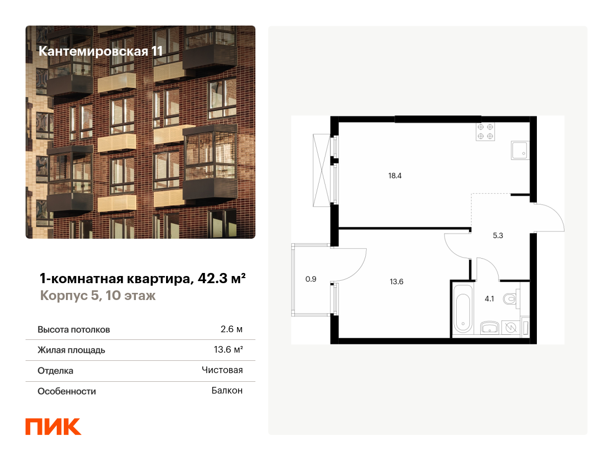 1 комн. квартира, 42.3 м², 10 этаж  (из 13)