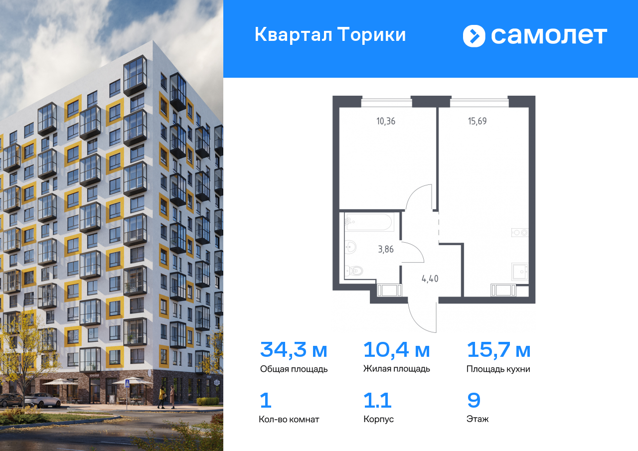 1 комн. квартира, 34.3 м², 9 этаж  (из 13)