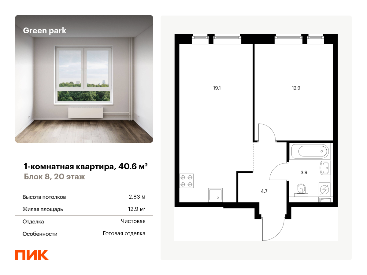 1 комн. квартира, 40.6 м², 20 этаж  (из 22)