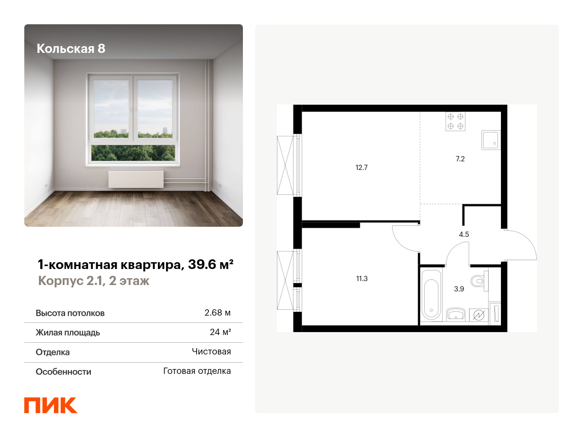 1 комн. квартира, 39.6 м², 2 этаж  (из 25)