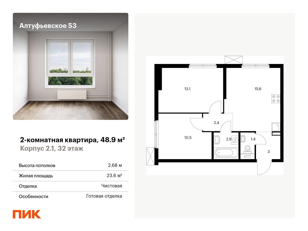 2 комн. квартира, 48.9 м², 32 этаж  (из 33)