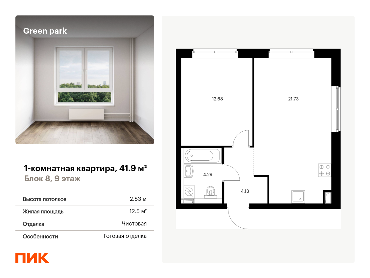 1 комн. квартира, 41.9 м², 9 этаж  (из 14)