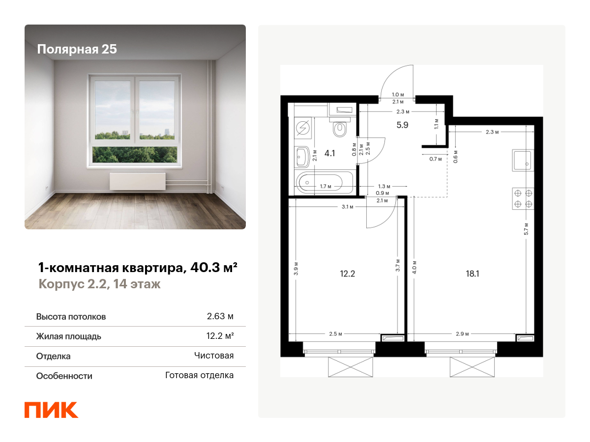 1 комн. квартира, 40.3 м², 14 этаж  (из 33)