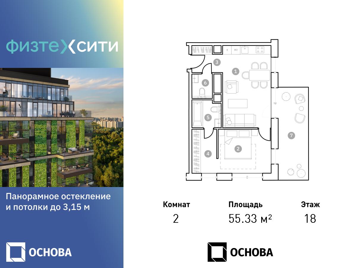 2 комн. квартира, 55.7 м², 18 этаж  (из 20)