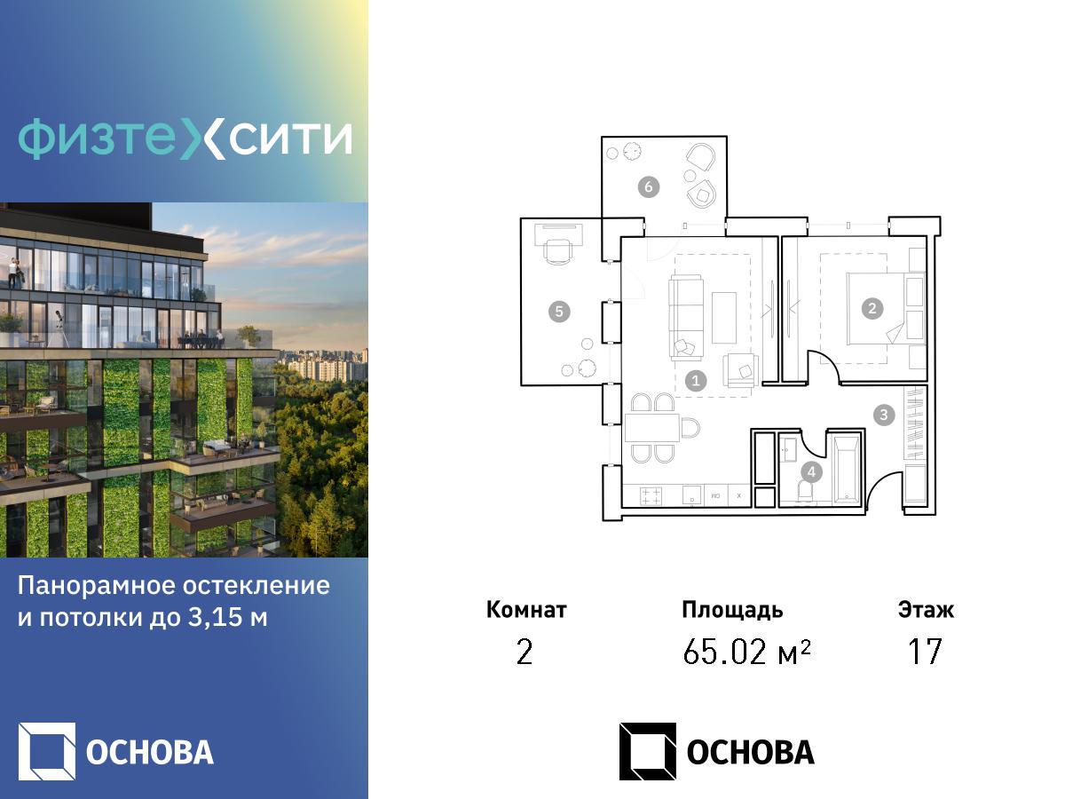 2 комн. квартира, 65 м², 17 этаж  (из 20)