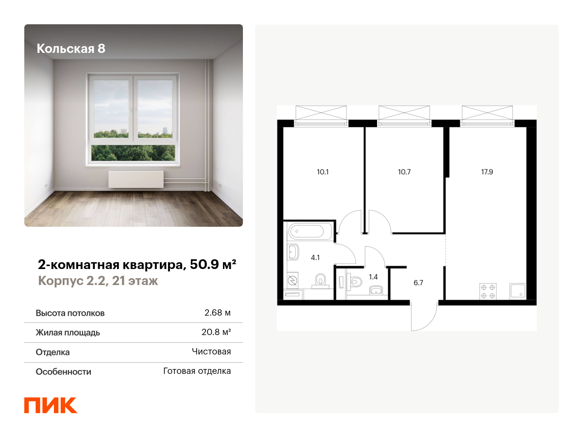 2 комн. квартира, 50.9 м², 21 этаж  (из 24)