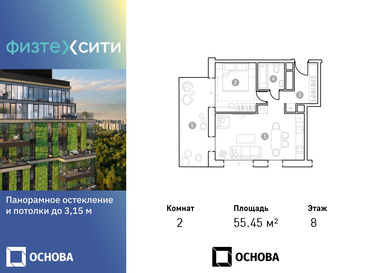 2 комн. квартира, 55.2 м², 8 этаж  (из 20)